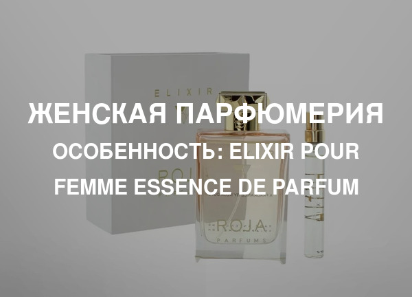 Особенность: Elixir Pour Femme Essence De Parfum